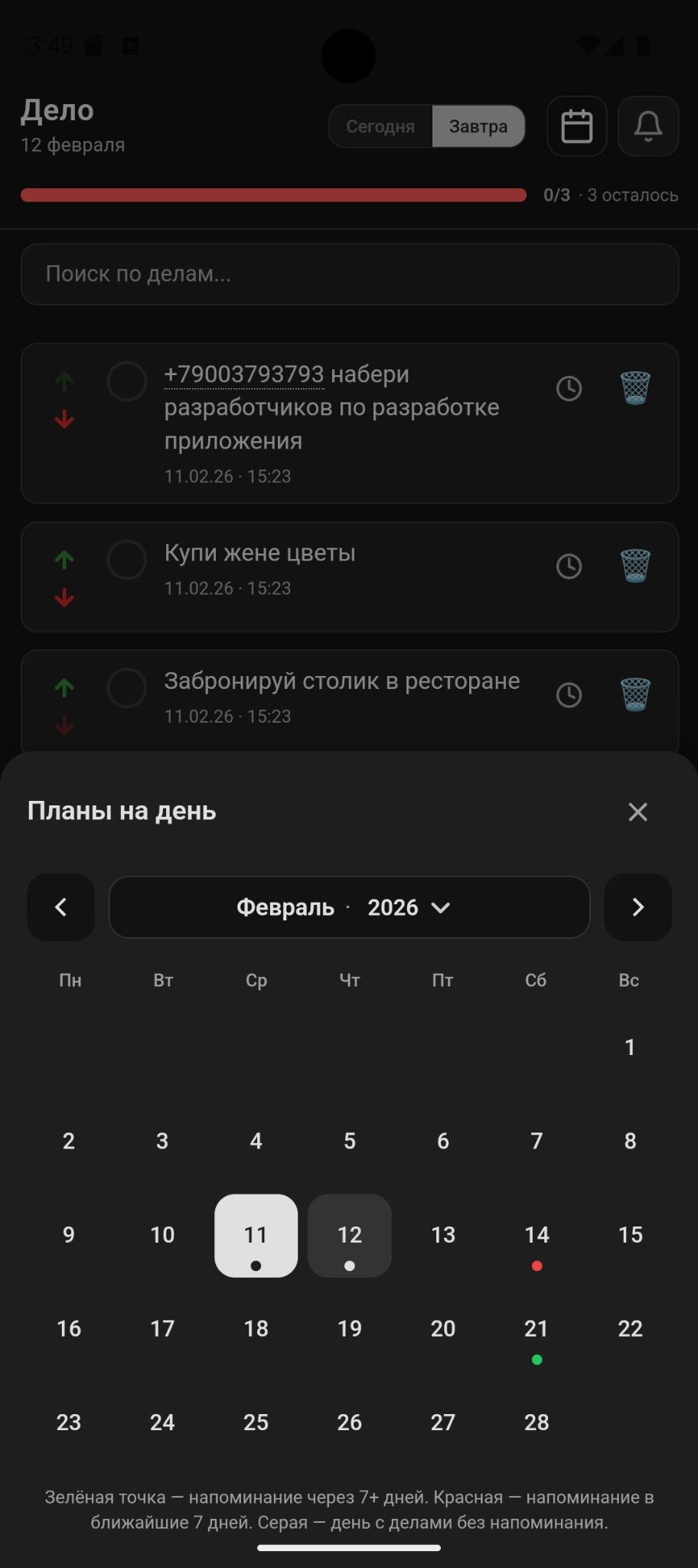 Календарь — планы на день и точки напоминаний
