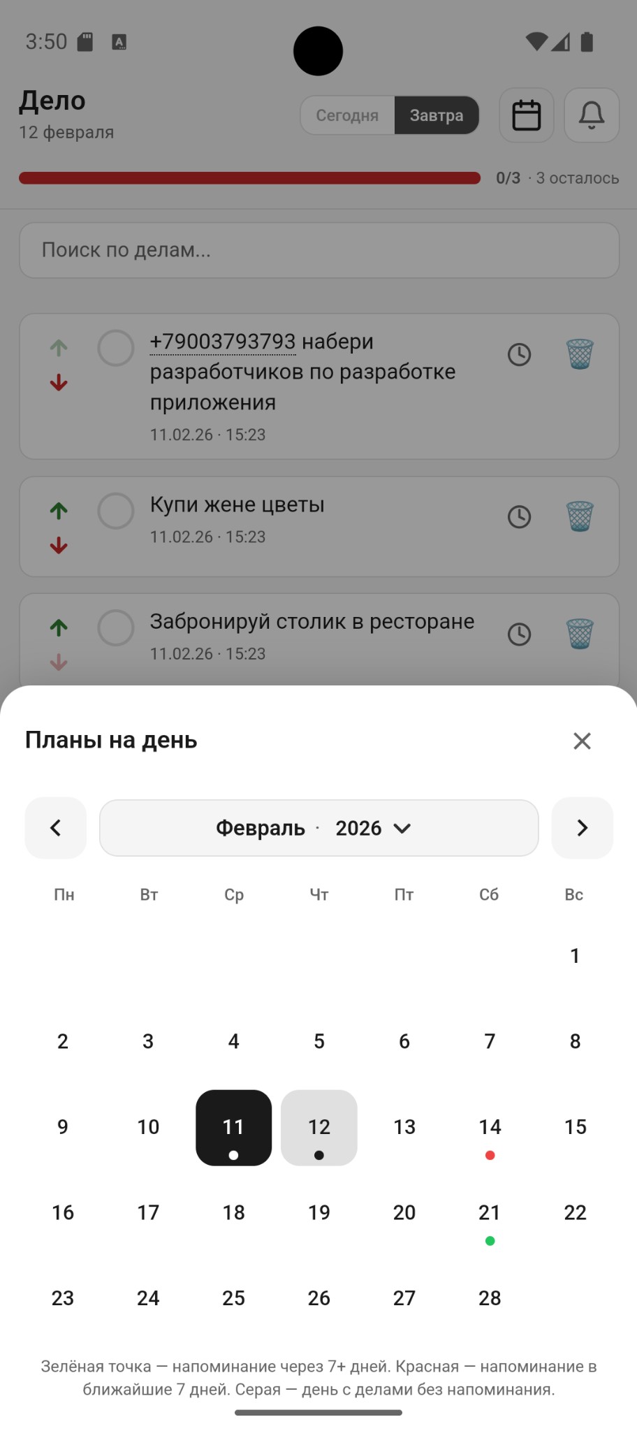 Календарь — планы на день и точки напоминаний